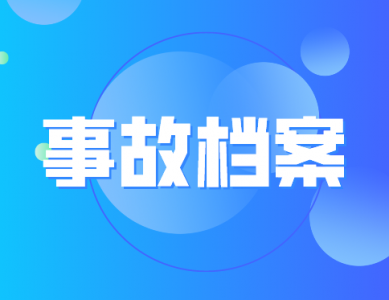 【事故档案】浏阳市圣宇烟花制造厂“10·8”火药爆炸事故