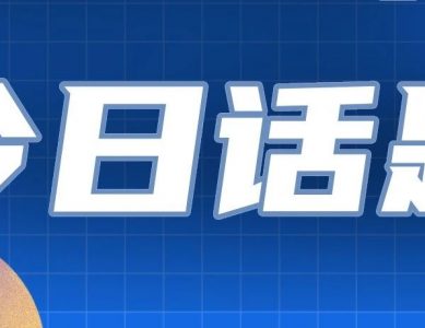 【今日话题】事故发生后，如何较好应对网络舆情？浅论燕郊爆炸的舆情争议与应急舆情处理