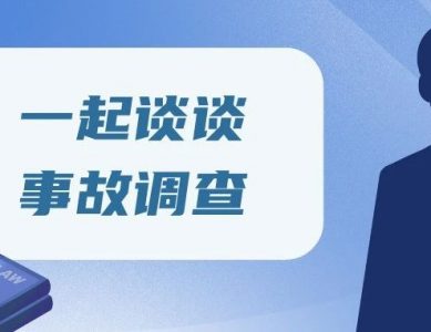 【一起谈谈】浅论当前事故调查制度的部分争议