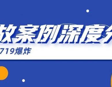 【案例分析】从义马气化厂事故看关键设别的必要性