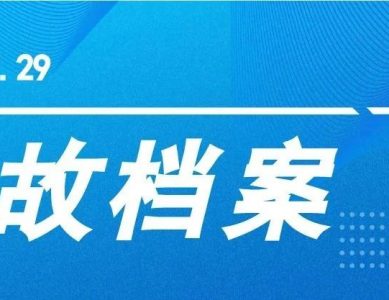 【事故档案】东莞万江巨力粘合剂科技有限公司“7·23”一般火灾事故