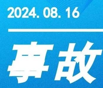 【事故档案】攀枝花钢城集团有限公司轧钢分公司“10·28”一般起重伤害事故